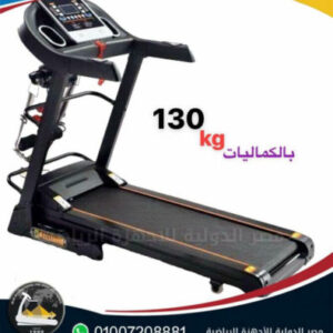 مشاية كهربائية حمولة 130 كيلو بالكماليات Electric treadmill, 130 kg load, with accessories