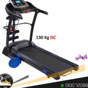 مشايه كهربائيه تايوانى تتحمل وزن حتى 130 كجمTaiwanese treadmill with a weight of up to 130 kg