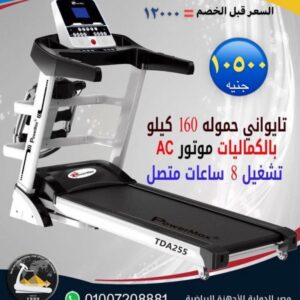 مشاية تايواني موتور AC بالكمالياتTreadmill, Taiwanese AC motor, with accessories