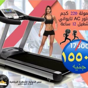 مشاية كهربائية تايواني موتور ACTreadmill Taiwan AC motor