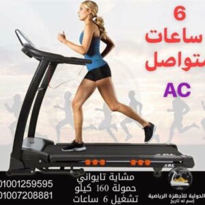 مشاية كهربائية تايواني موتور ACTreadmill Taiwan AC motor