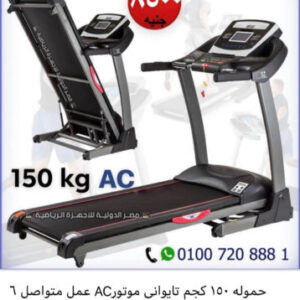 مشاية كهربائية حمولة 150 ك تايواني ACTreadmill with a capacity of 150 kg, Taiwan AC