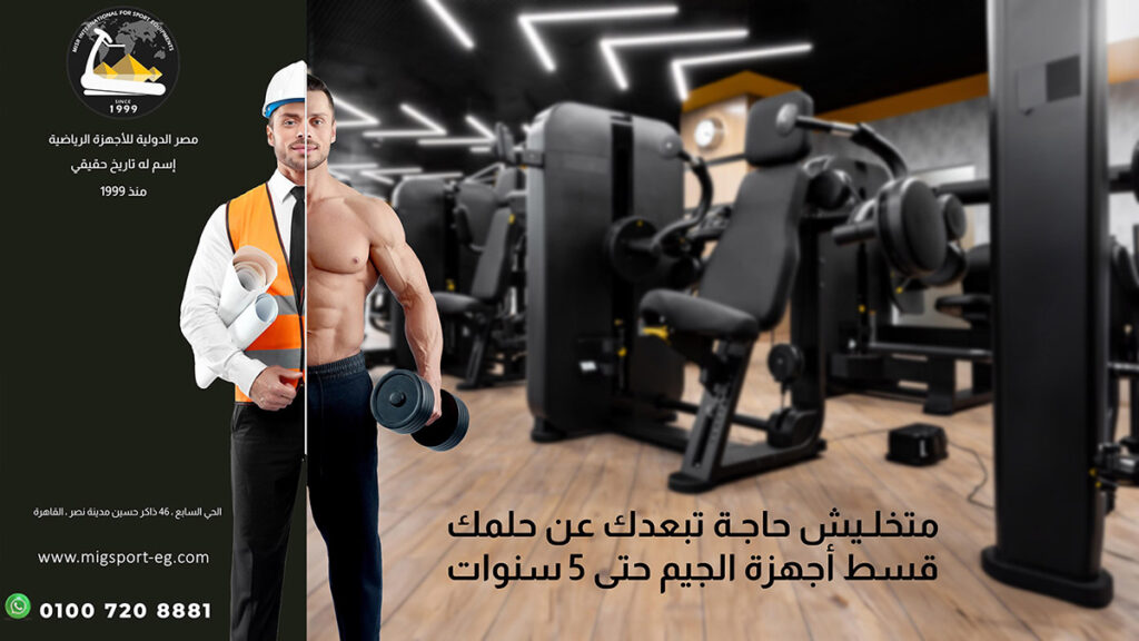 سابقة أعمال مصر الدولية للاجهزة الرياضية