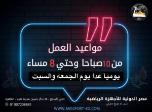 مواعيد عمل شركة مصر الدولية للأجهزة الرياضية