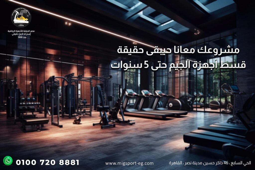 تجهيز جيم رياضي مع شركة مصر الدولية للأجهزة الرياضية
